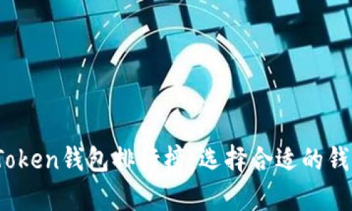 2023年最具潜力的Token钱包排行榜：选择合适的钱包安全存储数字资产