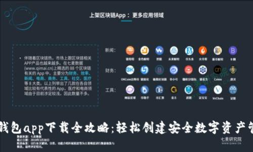 以太坊钱包app下载全攻略：轻松创建安全数字资产管理帐户