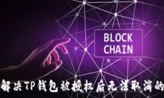   如何解决TP钱包被授权后无法取消的问题