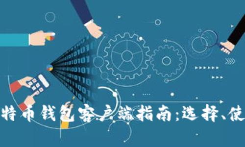 最全面的比特币钱包客户端指南：选择、使用与安全性