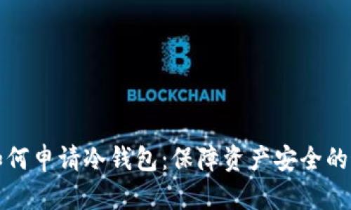 比特币如何申请冷钱包：保障资产安全的最佳选择