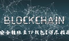 什么交易所能安全转账至TP钱包？详尽指南与交易