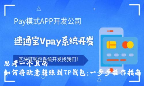 思考一个且的  
如何将欧意转账到TP钱包：一步步操作指南