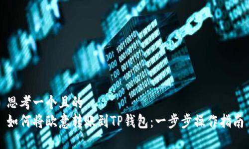 思考一个且的  
如何将欧意转账到TP钱包：一步步操作指南