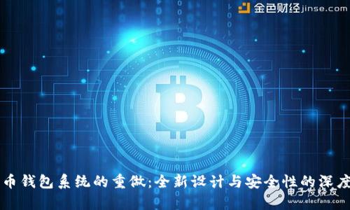 比特币钱包系统的重做：全新设计与安全性的深度解析