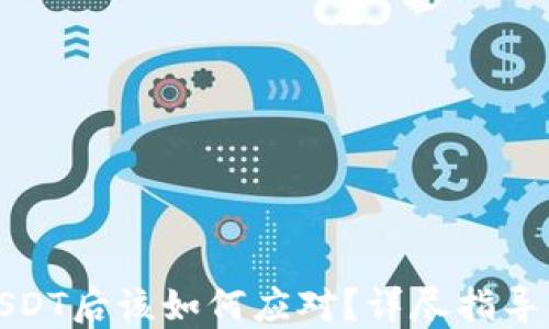 
钱包被盗USDT后该如何应对？详尽指导与安全建议