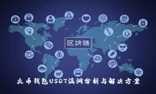火币钱包USDT漏洞分析与解决方案