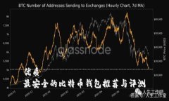 优质  最安全的比特币钱包推荐与评测