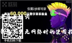 思考及关键词TP钱包节点无网络时的使用指南