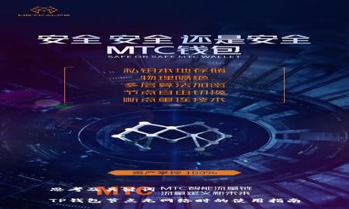 思考及关键词

TP钱包节点无网络时的使用指南