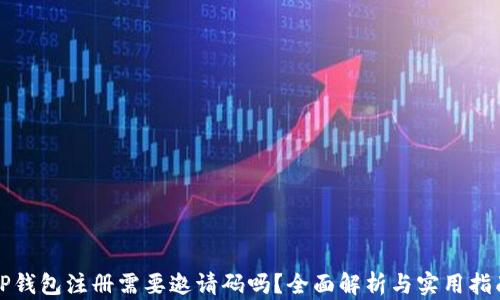 
TP钱包注册需要邀请码吗？全面解析与实用指南