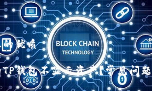 思考一个且的优质 

为什么我的TP钱包不显示资产？常见问题及解决方法