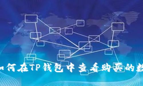 优质 如何在TP钱包中查看购买的数字货币