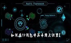 如何在TP钱包中买币滑点设置？