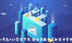   Token钱包App官方下载：安全便捷的虚拟货币管理