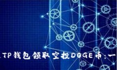如何通过TP钱包领取空投DOGE币：一站式指南