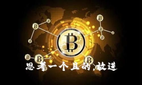 思考一个且的，放进