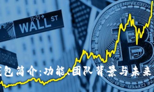 优质
TP钱包简介：功能、团队背景与未来发展