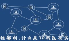 TP钱包转币的链解析：什么是TP钱包及其支持的区