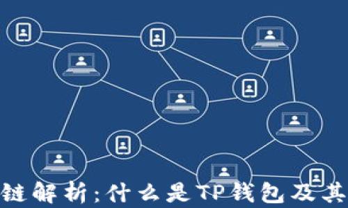 
TP钱包转币的链解析：什么是TP钱包及其支持的区块链