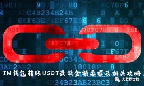 IM钱包转账USDT最低金额要求及相关攻略