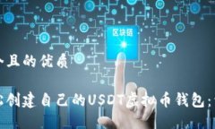 思考一个且的优质如何轻松创建自己的USDT虚拟币