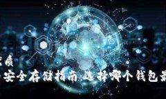 且的优质狗狗币安全存储指南：选择哪个钱包最