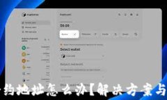TP钱包转错合约地址怎么办？解决方案与常见问题