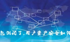  TP钱包倒闭了，用户资产安全如何保障？