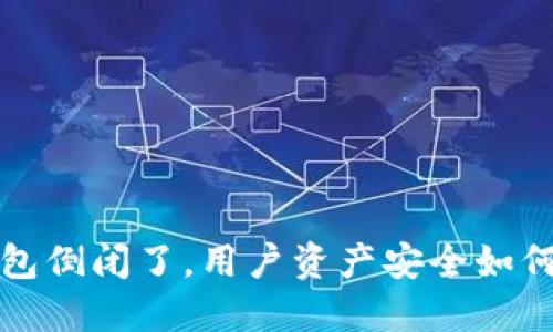  TP钱包倒闭了，用户资产安全如何保障？