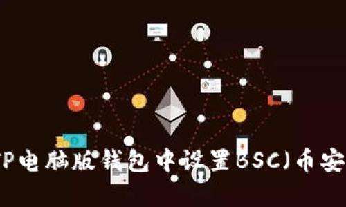 如何在TP电脑版钱包中设置BSC（币安智能链）