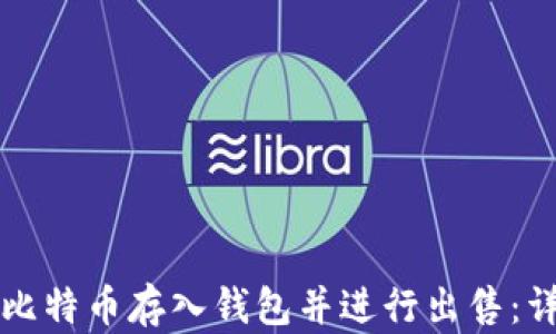 
如何将比特币存入钱包并进行出售：详细指南