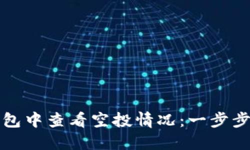 如何在TP钱包中查看空投情况：一步步指导与技巧