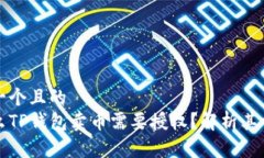 思考一个且的  为什么TP钱包卖币需要授权？解析