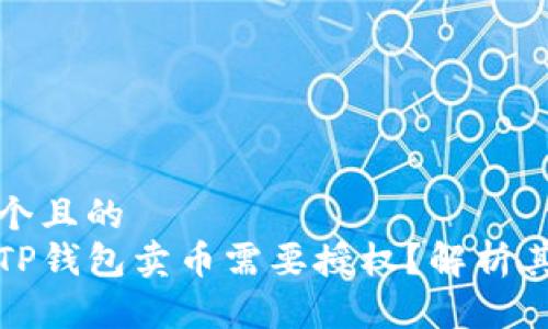 思考一个且的  
为什么TP钱包卖币需要授权？解析其重要性