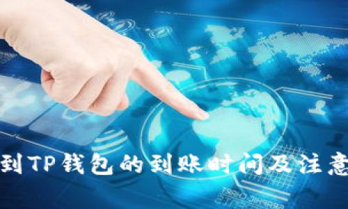 善盾提币到TP钱包的到账时间及注意事项详解