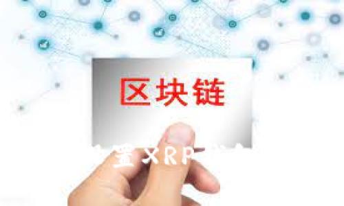 如何下载和设置XRP钱包：一步步指南
