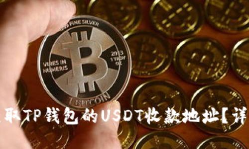 如何获取TP钱包的USDT收款地址？详尽指南