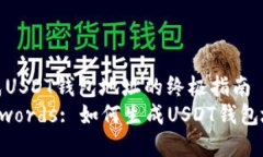 生成USDT钱包地址的终极指南  Keywords: 如何生成