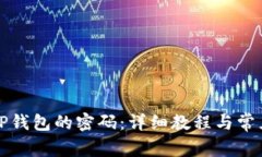 如何更改TP钱包的密码：详细教程与常见问题解答