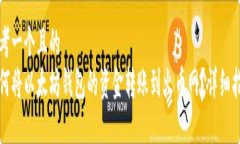 思考一个且的  如何将以太坊钱包的资金转账到火