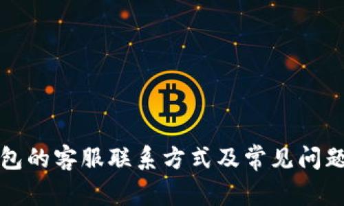 TP钱包的客服联系方式及常见问题解答