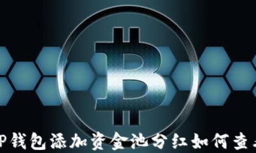 
TP钱包添加资金池分红如何查看