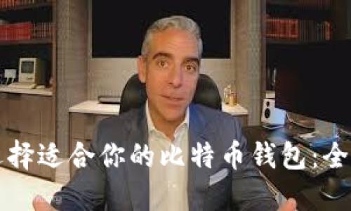 如何选择适合你的比特币钱包：全面指南