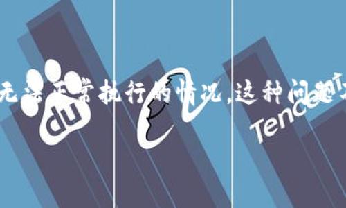 介绍

在数字货币日益普及的今天，许多人开始使用钱包进行交易，特别是TP钱包（Trust Wallet）。然而，有些用户在进行闪兑交易时可能会遇到无法正常执行的情况。这种问题不仅影响用户的交易体验，更可能导致资金的损失。本文将详细讨论TP钱包闪兑交易无法正常执行的原因、解决方案和一些重要的注意事项。

TP钱包闪兑交易无法正常执行的原因及解决方案