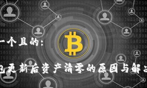 思考一个且的:

TP钱包更新后资产清零的原因与解决方案