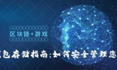 比特分叉币钱包存储指南：如何安全管理您的分