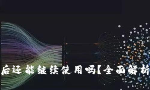 TP钱包被盗后还能继续使用吗？全面解析与应对措施