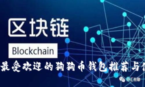 2019年最受欢迎的狗狗币钱包推荐与使用指南