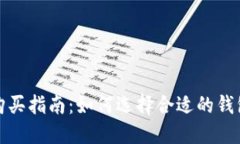 比特币钱包购买指南：如何选择合适的钱包及购